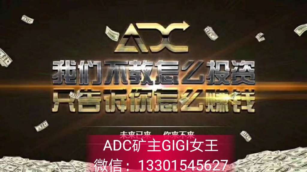 adc广告传播平台怎么样,adc广告传播资金盘